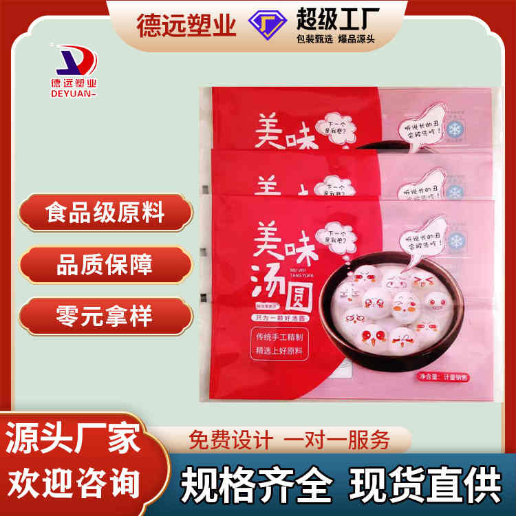 汤圆包装袋 现货 速冻食品塑料袋馄饨水饺烧麦通用袋子 德远塑业