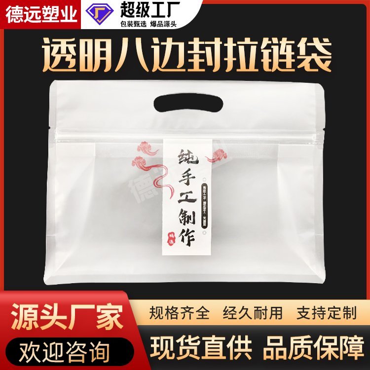 德远塑业生产纯手工制作食品包装定制透明八边封塑料包装袋