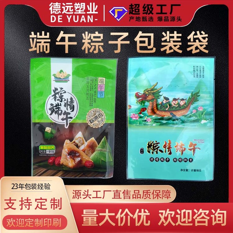 粽子包装袋 现货 端午节礼品粽食品真空袋 德远塑业
