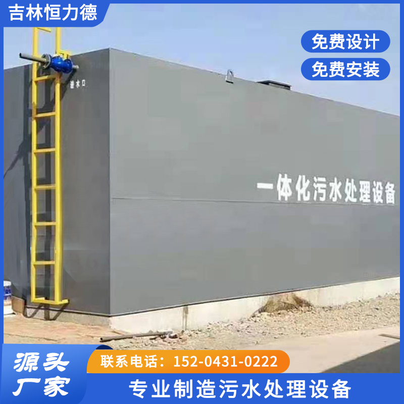 村庄废水处理设备就找吉林恒力德