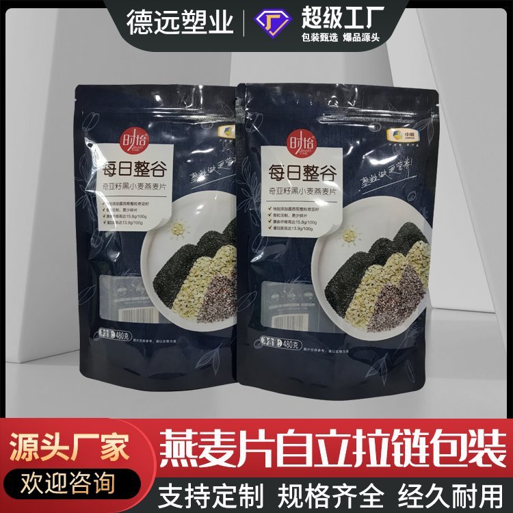 奇亚籽黑小麦燕麦片包装袋谷物包装复合袋德远塑业 自立拉链袋