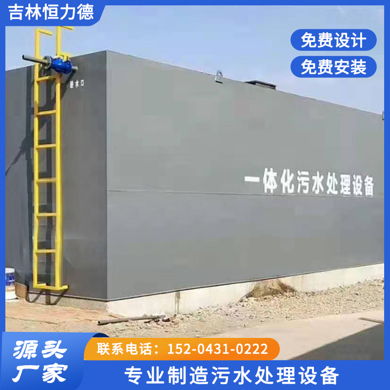 乡镇废水处理设备就选吉林恒力德
