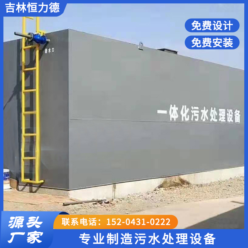 景区污水处理就选吉林恒力德环保设备有限公司