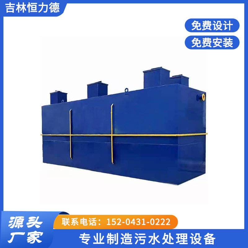 吉林恒力德-生活污水处理设备
