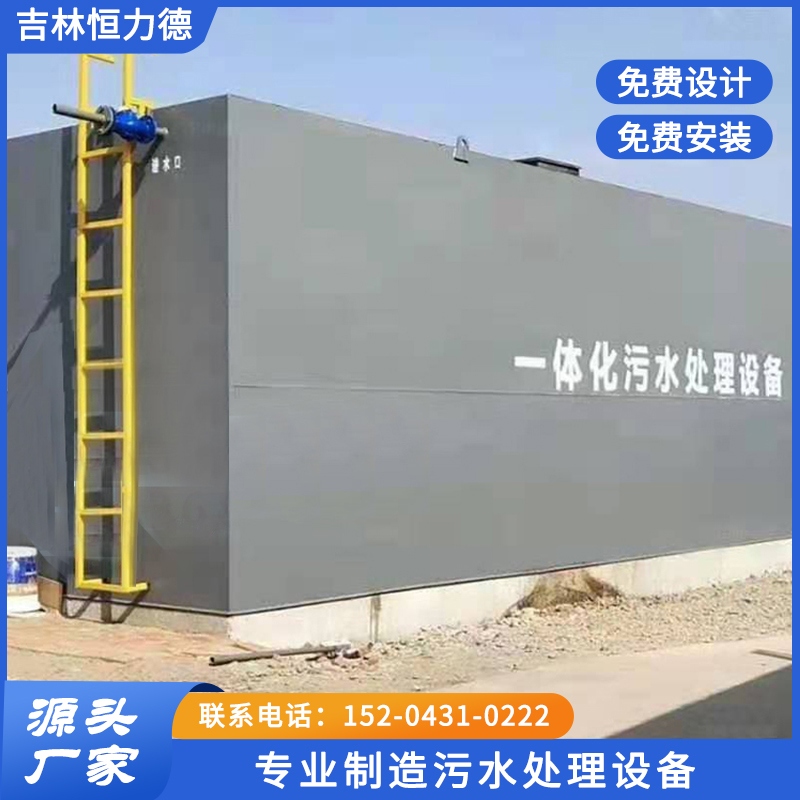 一体化生活污水处理设备就选吉林恒力德环保设备有限公司