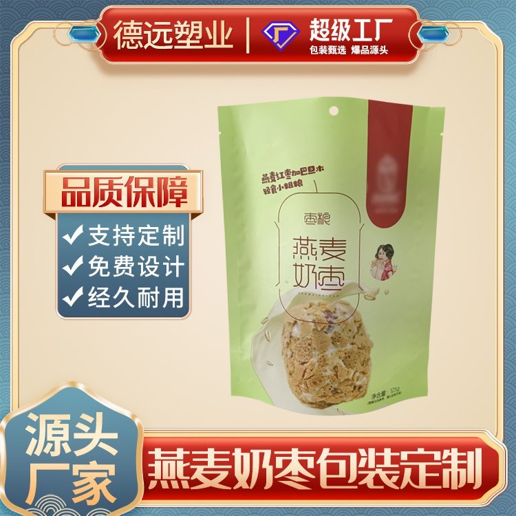 燕麦奶枣包装袋定制 水果糖包装厂 糖果包装 零食袋子 德远塑业