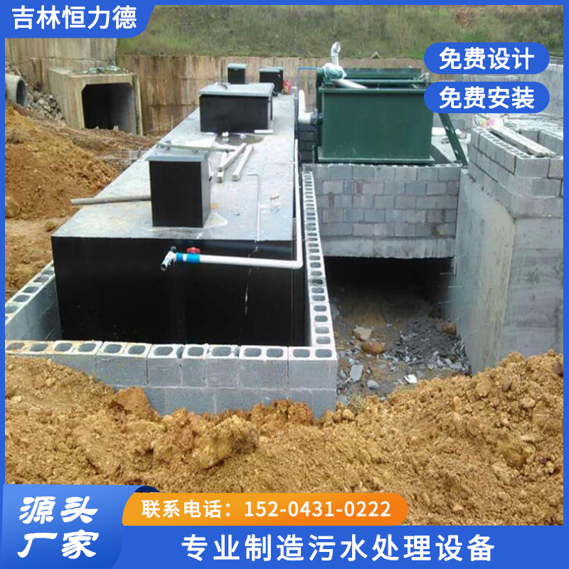 地埋式污水处理设备选吉林恒力德环保设备有限公司15204310222
