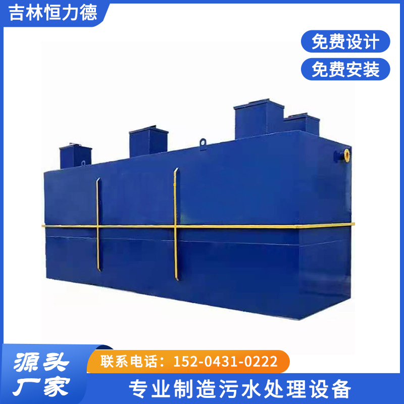 地埋式污水处理设备就找吉林恒力德