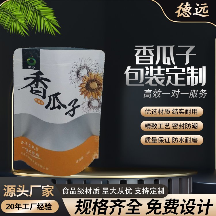 瓜子袋子定制食品包装袋休闲食品塑料袋自立拉链袋德远塑业
