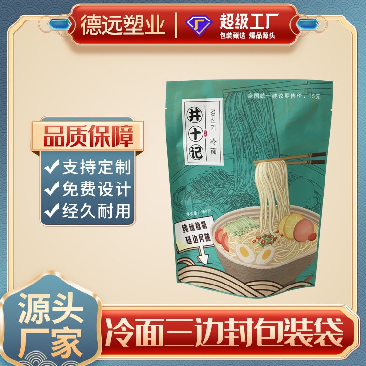 冷面包装袋米线包装复合彩印塑料袋德远塑业 三边封袋