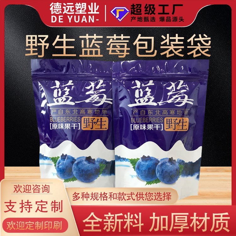 野生蓝莓干食品包装袋德远塑业透明开窗自立拉链袋 果脯包装