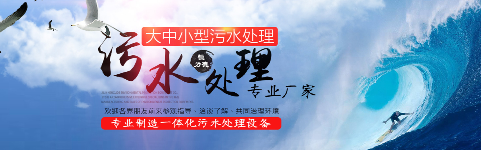 吉林恒力德环保设备有限公司