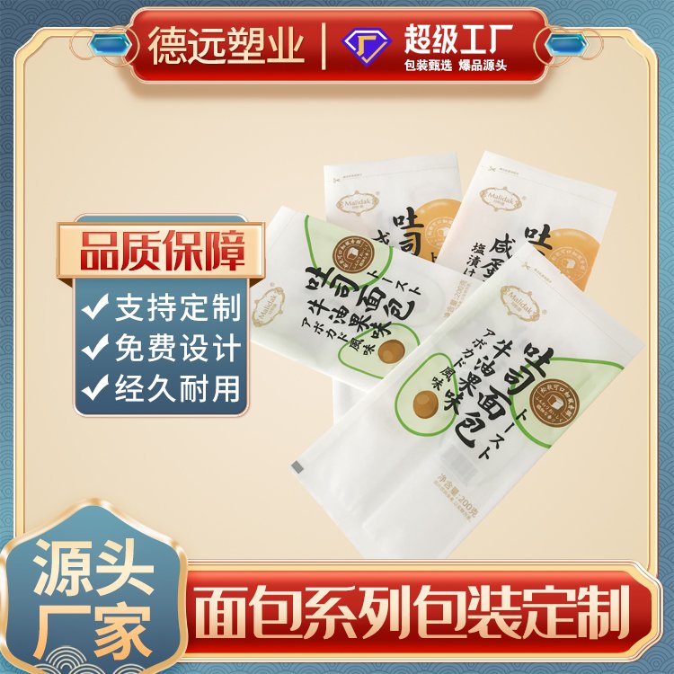 德远塑业手撕面包包装袋吐司多种口味包装 软塑料包装袋子