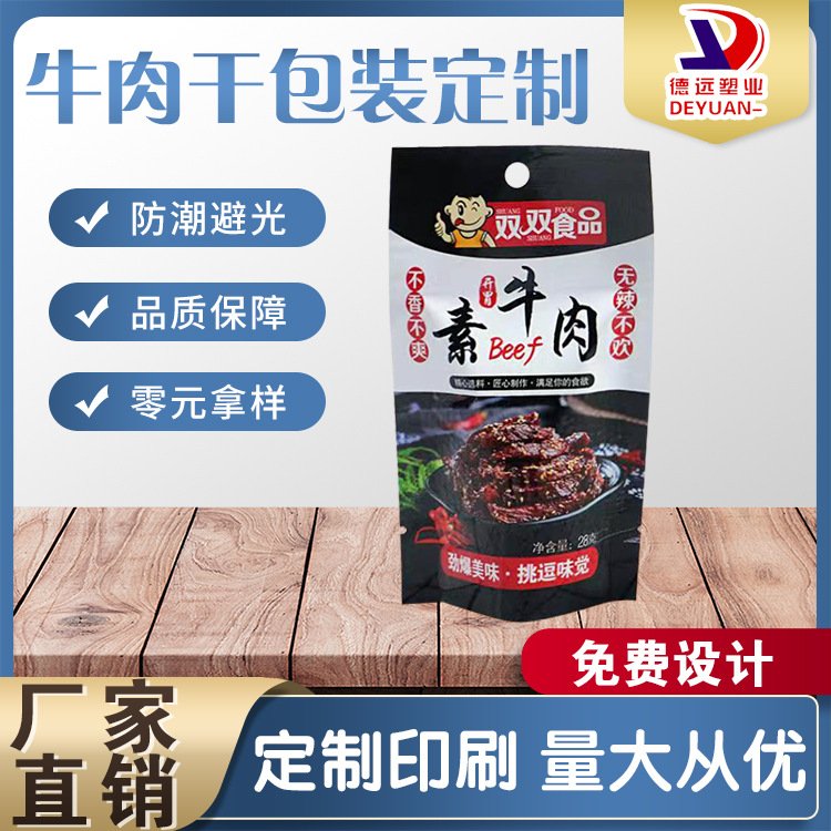 素牛肉包装袋德远休闲食品塑料包装八边封手撕牛肉真空袋子