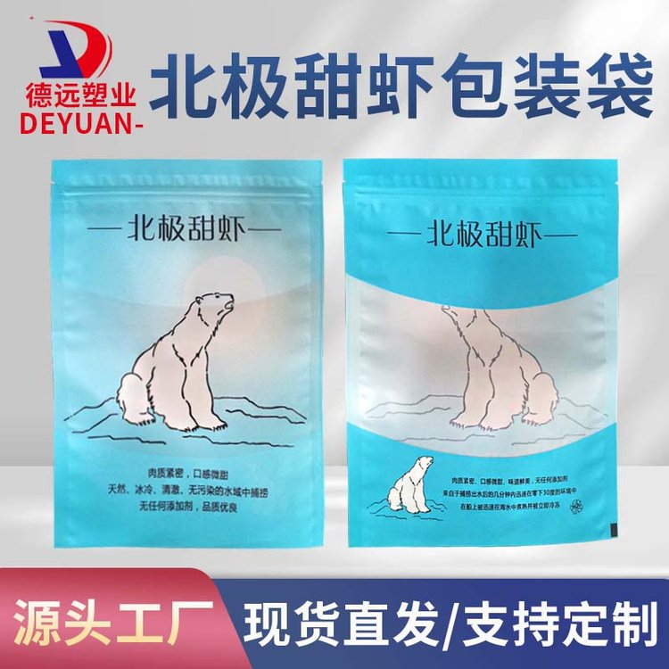 通用北极甜虾包装袋 大虾真空保鲜袋 对虾烤虾食品袋 德远塑业
