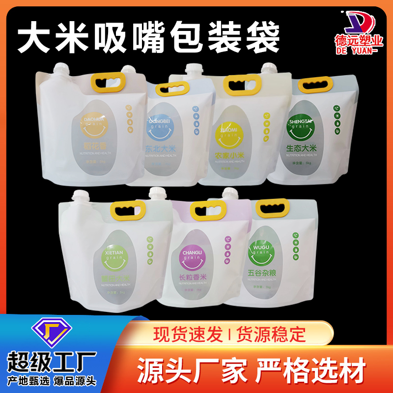五谷杂粮收纳袋德远透明自立吸嘴袋大米杂粮密封自封袋手提大米袋