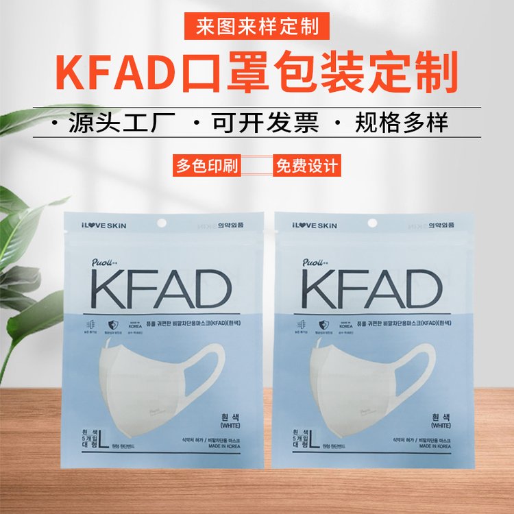 KFAD口罩包装袋三边封拉链袋免费设计可定制一次性平面口罩