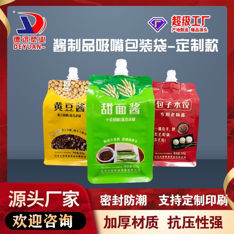 酱制品包装袋定制自立吸嘴袋面酱塑料袋食品自封袋德远塑业