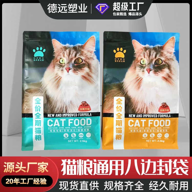 全价通用猫粮包装袋八边封袋密封防潮镀铝自立包装 拉链自封袋子