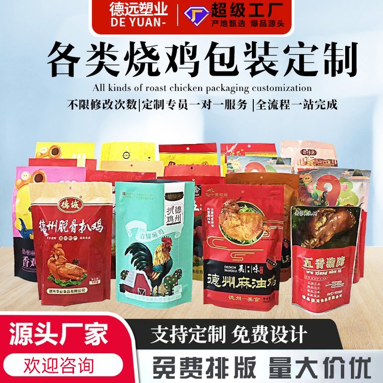 麻油香鸡塑料袋德远五香扒鸡500克真空包装袋定制烧鸡彩印包装