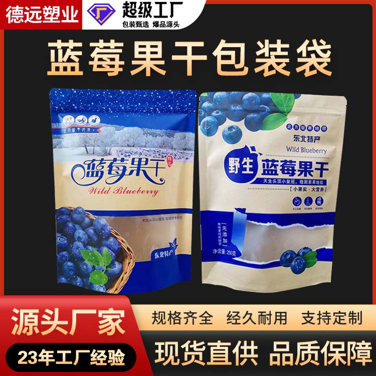 现货蓝莓干袋子 葡萄干包装袋 糖果包装生产 德远塑业