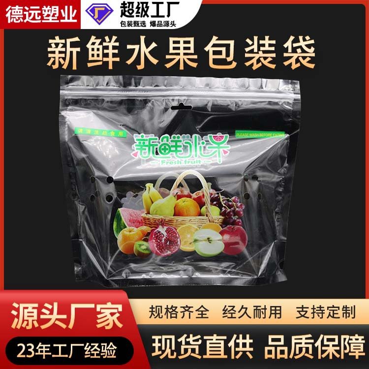 现货水果蔬菜包装袋葡萄车厘子透气孔保鲜袋塑料自封袋德远塑业