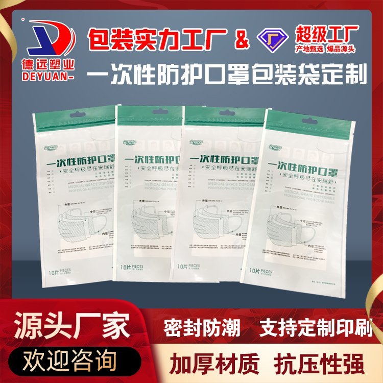 一次性防护口罩包装袋日用品包装复合袋德远塑业 三边封拉链袋