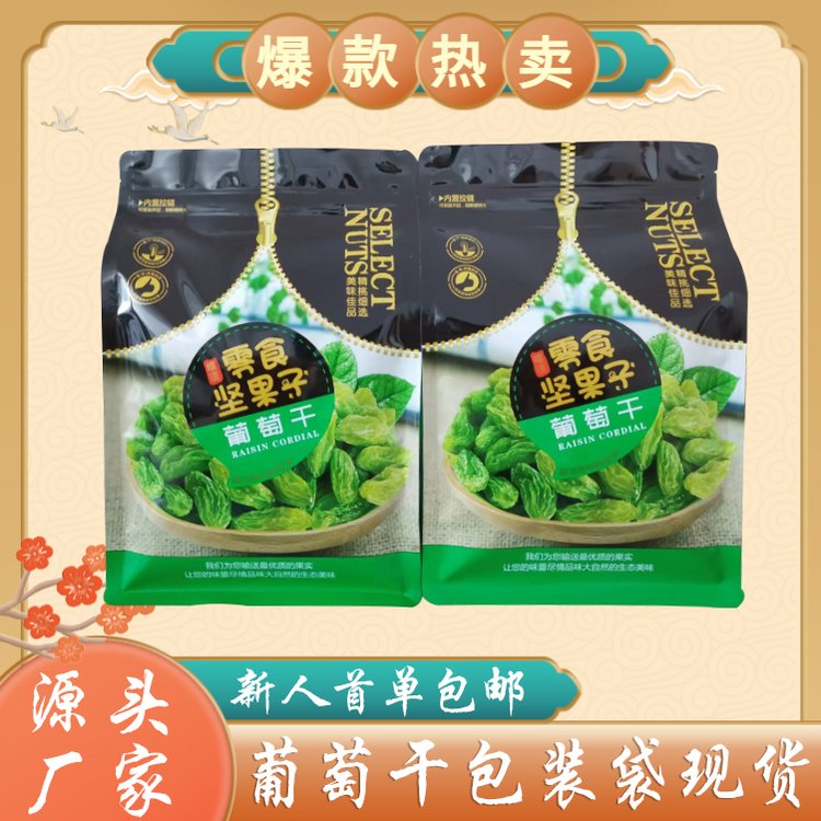 葡萄干八边封袋德远塑业干果食品包装袋 坚果袋子