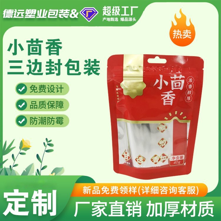 小茴香包装袋调味料包装复合彩印塑料袋德远塑业 三边封拉链袋