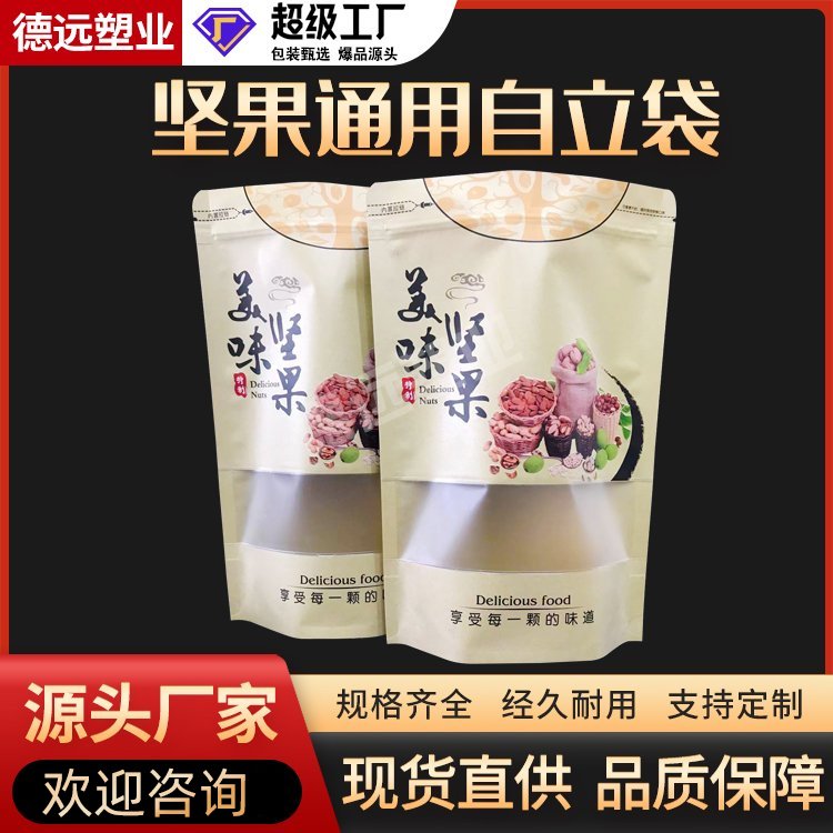 美味坚果袋子牛皮纸休闲零食自立拉链袋 干果茶叶食品包装袋