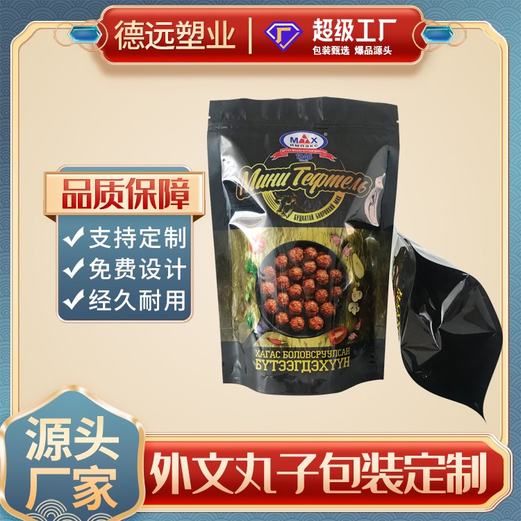 外文丸子包装袋自立拉链包装复合彩印塑料袋德远塑业 零食袋子