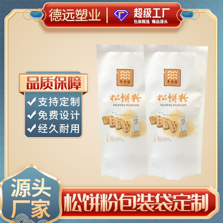 松饼粉包装袋面粉包装复合彩印塑料袋德远塑业 四边封袋