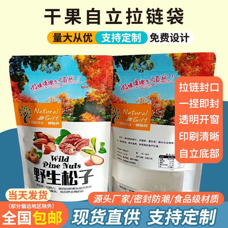干果自立拉链袋食品包装袋坚果复合彩印袋子现货德远塑业