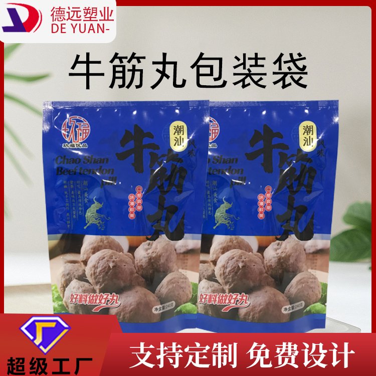 牛筋丸袋子德远塑业三边封食品包装袋 冷冻保鲜袋
