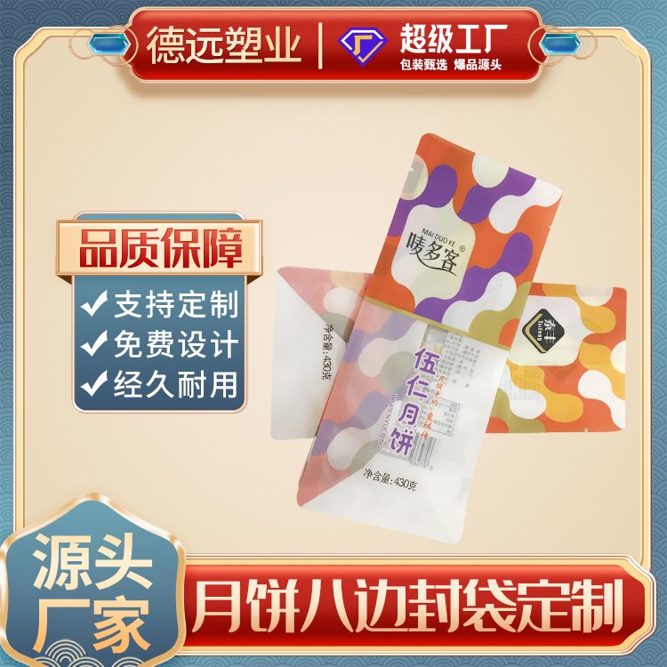 苏子月饼包装袋传统糕点包装复合彩印塑料袋德远塑业 八边封袋