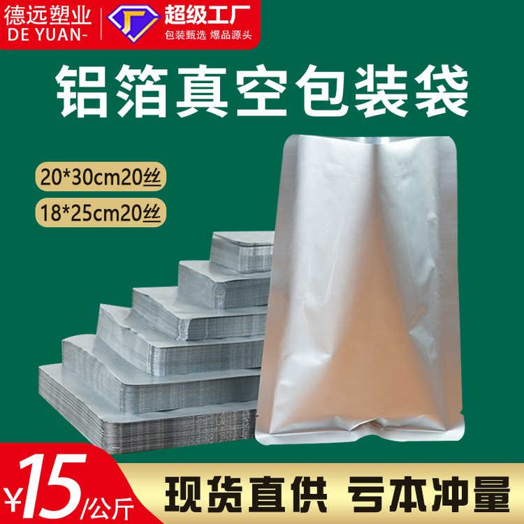 铝箔袋德远塑业加厚食品真空袋茶叶包装袋厂家批发压缩袋
