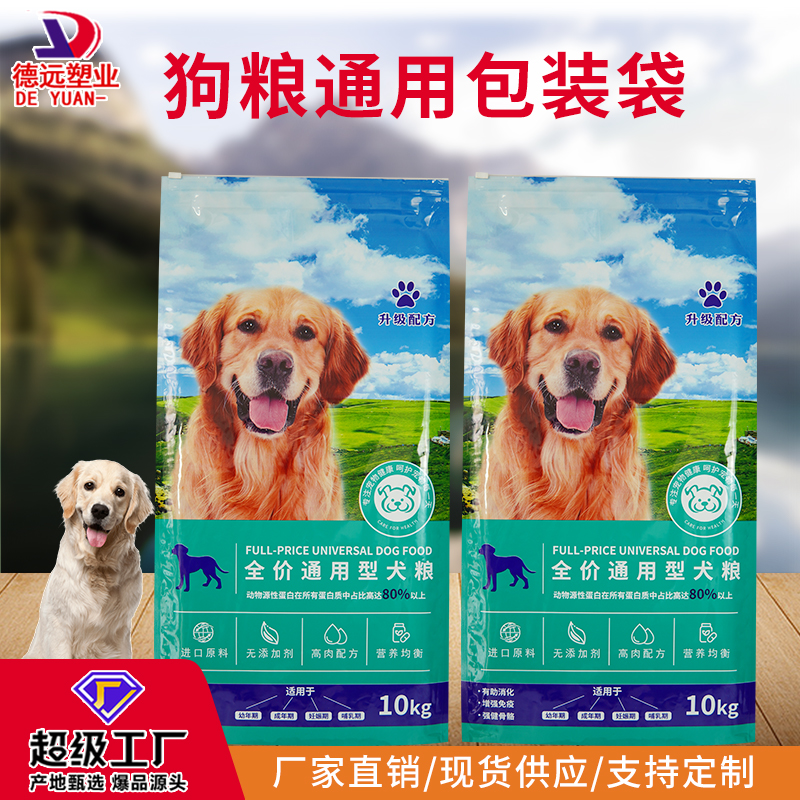 10kg狗粮袋猫粮袋德远塑业通用现货四边封袋宠物粮袋
