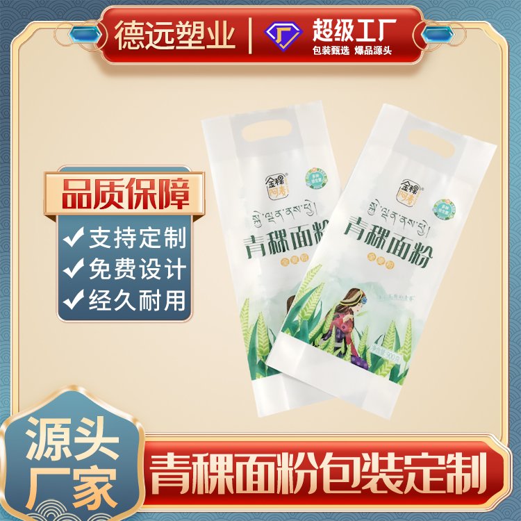 青稞面粉包装袋四边封包装防水手提彩印袋德远塑业定制软包装袋子