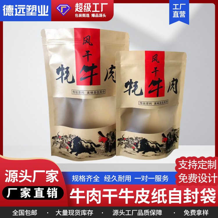 牛肉干包装袋加厚密封装风干手撕耗牛肉自封纸袋自立牛皮纸袋