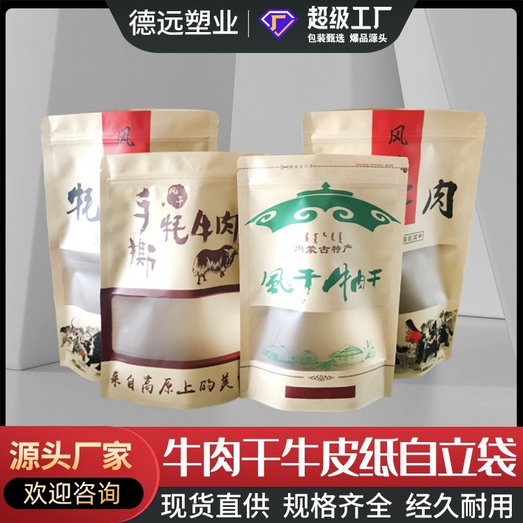 牛皮纸风干手撕耗牛肉干包装袋自立自封袋 加厚开窗牛皮纸包装