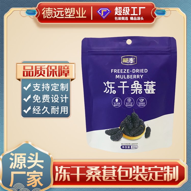 冻干桑葚包装袋果脯包装复合彩印塑料袋德远塑业 自立拉链袋
