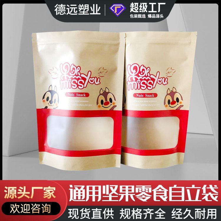 坚果包装袋批发牛皮纸袋榛子 花生 干果自封袋食品通用袋
