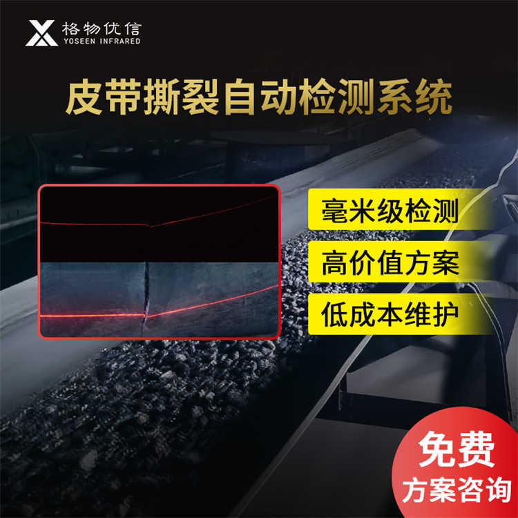 皮带撕裂检测厂家直销