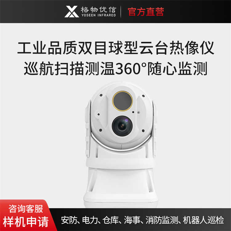 雙光譜熱成像攝像機