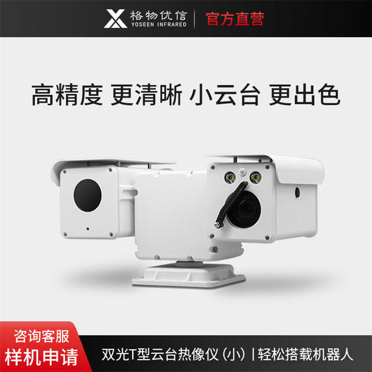 雙光譜熱成像攝像機生產商定制