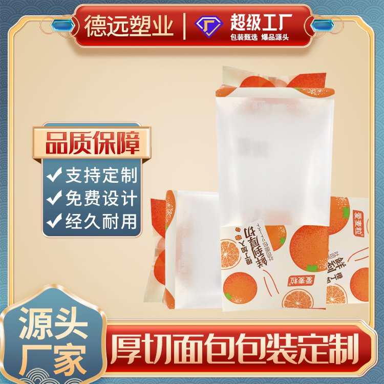 德远塑业厚切吐司面包包装袋定制零食食品包装 背封插边袋子