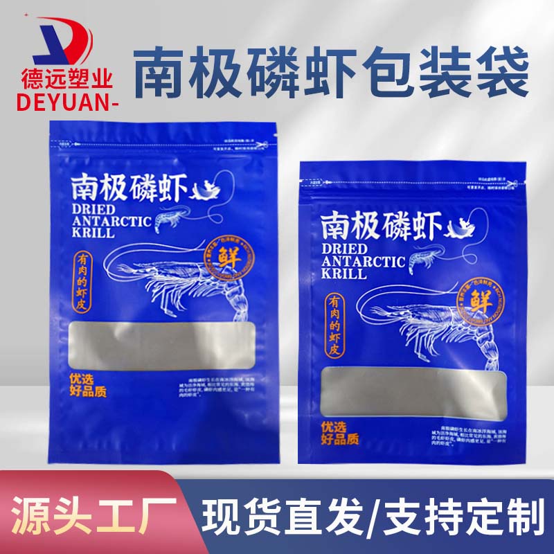 南极磷虾通用包装袋 虾皮虾米海鲜塑料袋 现货真空袋 德远塑业