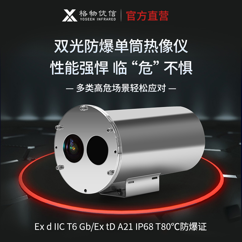 防爆热像仪优质货源