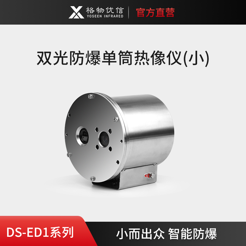 防爆热像仪厂家批发