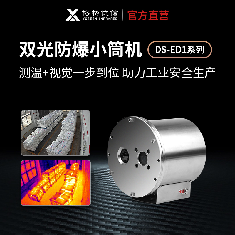 防爆热像仪生产商直销